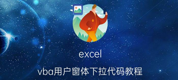 excel vba用户窗体下拉代码教程 Excel VBA下拉列表